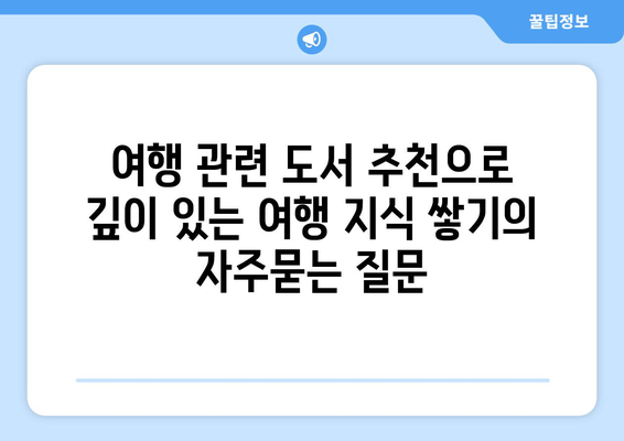 여행 관련 도서 추천으로 깊이 있는 여행 지식 쌓기