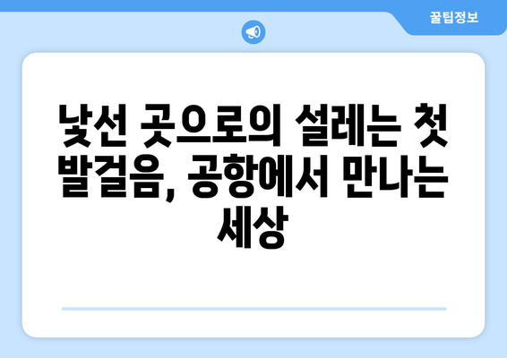 공항에서의 여행 시작과 끝, 그 특별한 순간