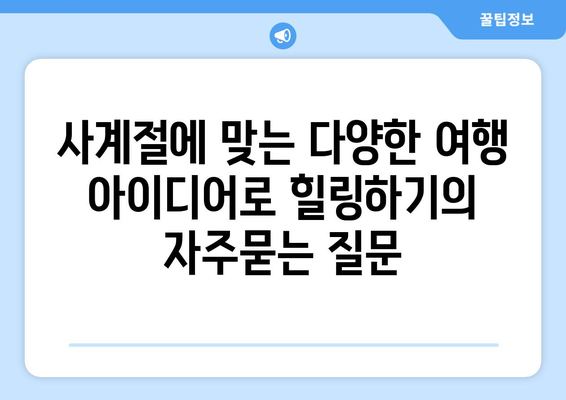 사계절에 맞는 다양한 여행 아이디어로 힐링하기