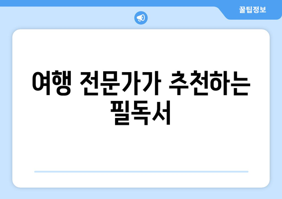 여행 관련 도서 추천으로 깊이 있는 여행 지식 쌓기