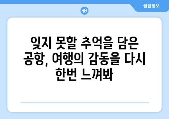 공항에서의 여행 시작과 끝, 그 특별한 순간