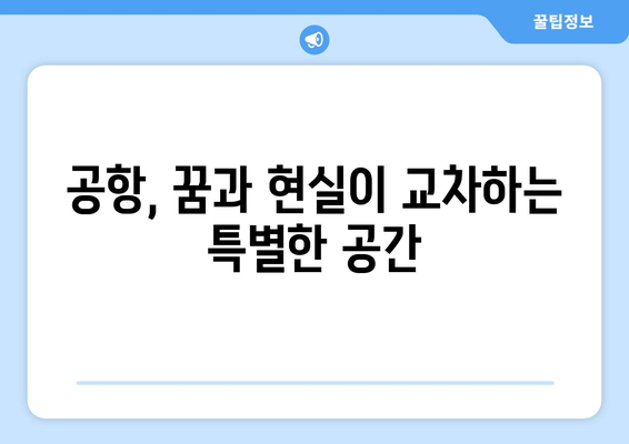 공항에서의 여행 시작과 끝, 그 특별한 순간