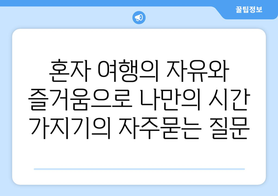 혼자 여행의 자유와 즐거움으로 나만의 시간 가지기