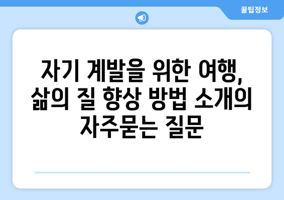 자기 계발을 위한 여행, 삶의 질 향상 방법 소개