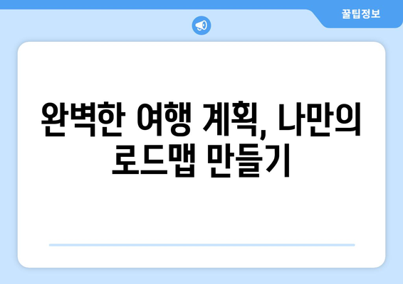 꿈의 여행지로 떠나는 방법과 준비 과정 안내