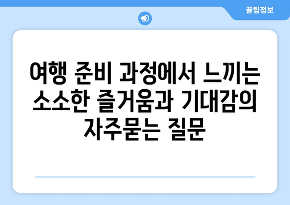 여행 준비 과정에서 느끼는 소소한 즐거움과 기대감