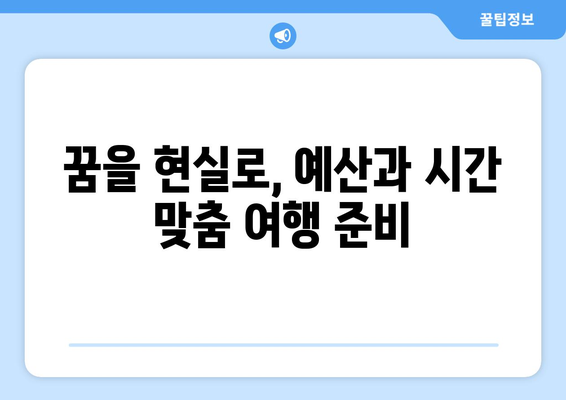 꿈의 여행지로 떠나는 방법과 준비 과정 안내