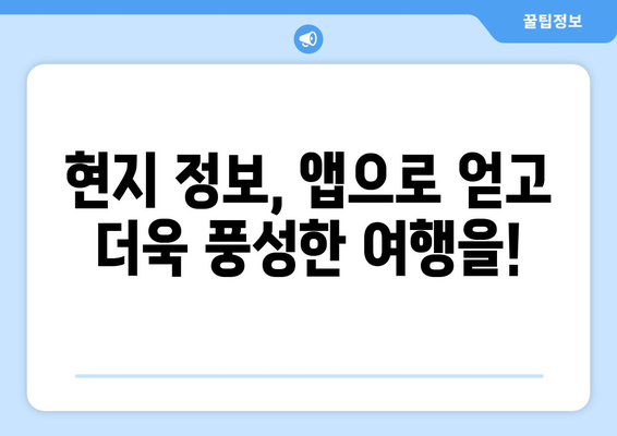 스마트한 여행을 위한 유용한 앱과 기술 활용법