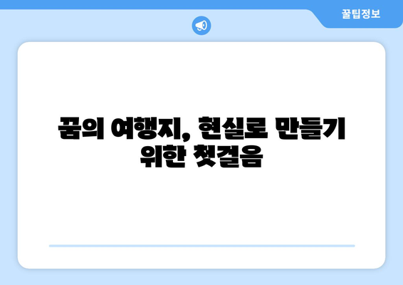 꿈의 여행지로 떠나는 방법과 준비 과정 안내