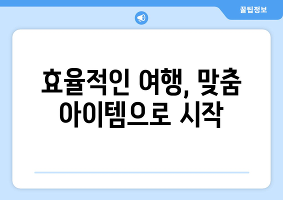 도시별 필수 여행 아이템 리스트로 완벽한 여행 준비하기