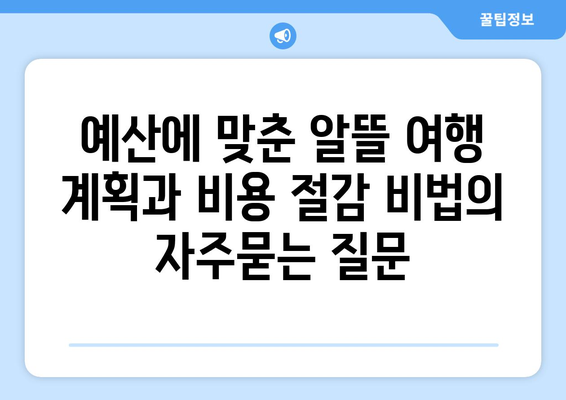 예산에 맞춘 알뜰 여행 계획과 비용 절감 비법