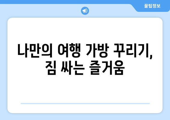 여행 준비 과정에서 느끼는 소소한 즐거움과 기대감