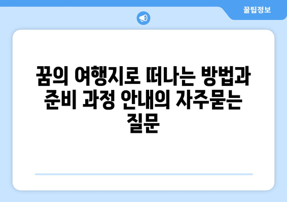 꿈의 여행지로 떠나는 방법과 준비 과정 안내