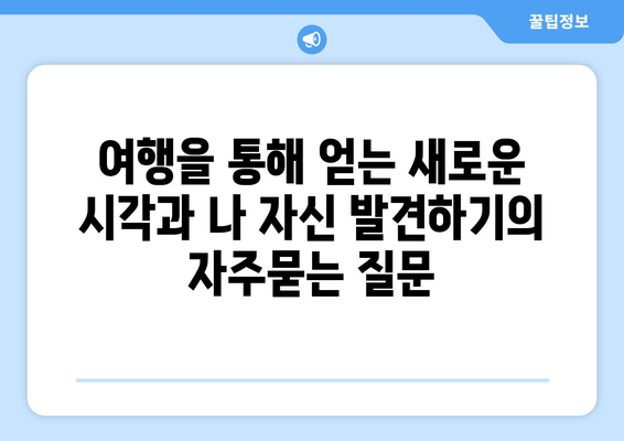 여행을 통해 얻는 새로운 시각과 나 자신 발견하기