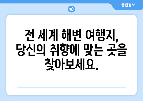 세계의 아름다운 해변 여행지와 휴양지 추천