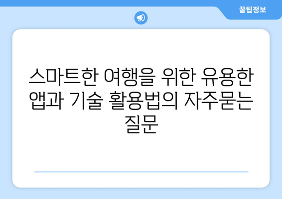 스마트한 여행을 위한 유용한 앱과 기술 활용법