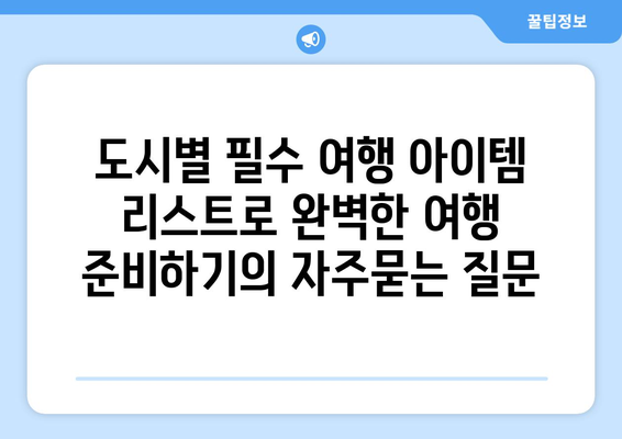 도시별 필수 여행 아이템 리스트로 완벽한 여행 준비하기