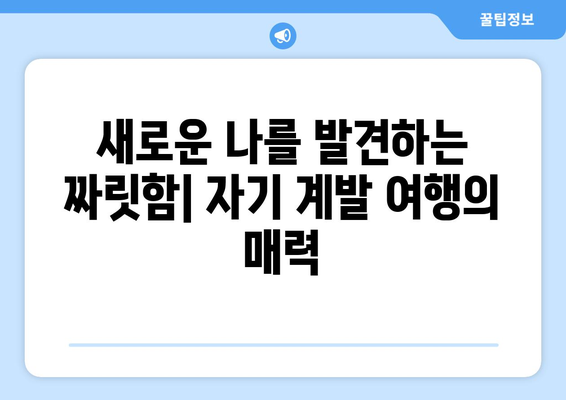 자기 계발을 위한 여행, 삶의 질 향상 방법 소개