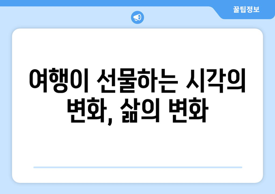 여행을 통해 얻는 새로운 시각과 나 자신 발견하기