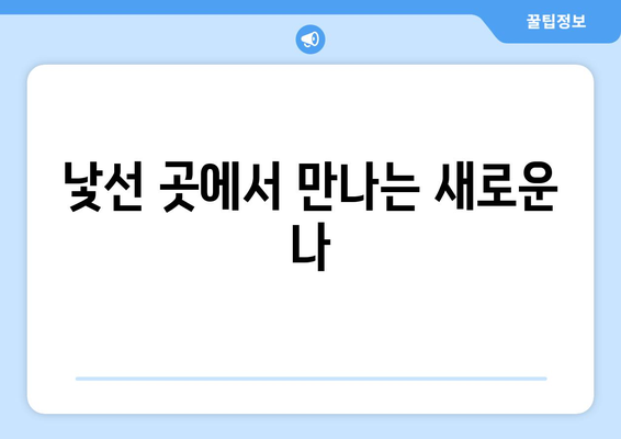 여행을 통해 얻는 새로운 시각과 나 자신 발견하기