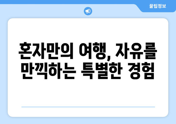 혼자 여행의 자유와 즐거움으로 나만의 시간 가지기