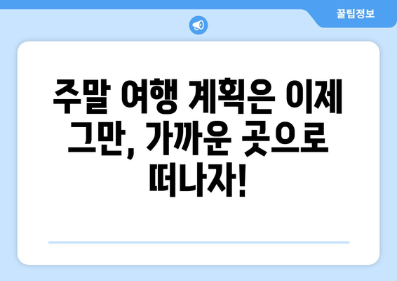 주말 가까운 여행지 추천으로 짧은 힐링 여행 떠나기