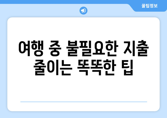 예산에 맞춘 알뜰 여행 계획과 비용 절감 비법