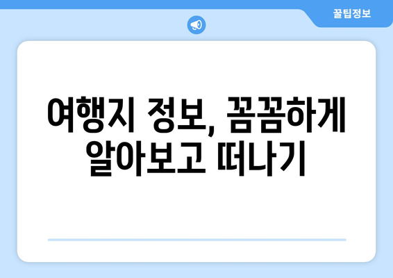 꿈의 여행지로 떠나는 방법과 준비 과정 안내