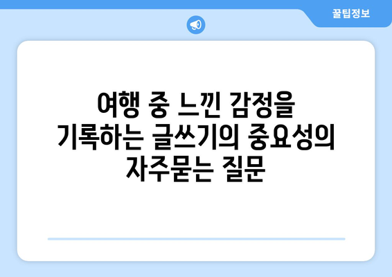 여행 중 느낀 감정을 기록하는 글쓰기의 중요성