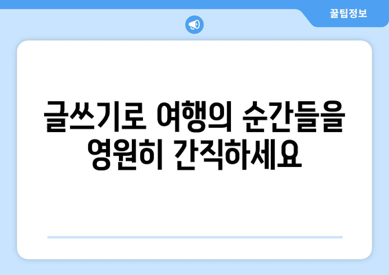 여행 중 느낀 감정을 기록하는 글쓰기의 중요성